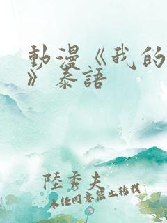 动漫《我的妈妈》泰语