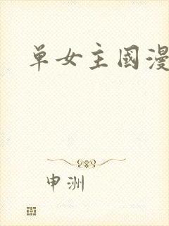 单女主国漫