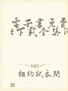 电子书免费txt下载全集网站