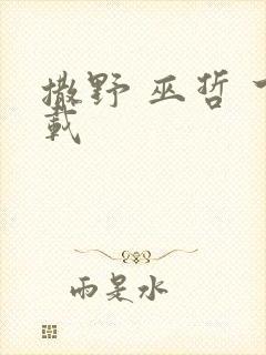 撒野 巫哲 下载