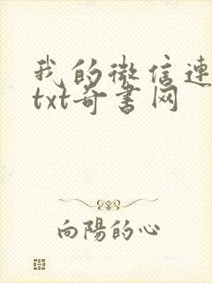 我的微信连三界txt奇书网