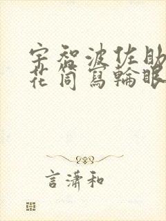 宇智波佐助的万花筒写轮眼