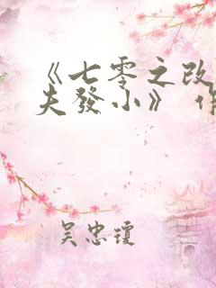 《七零之改嫁前夫发小》 作者:女王不在家