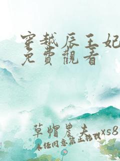 穿越辰王妃短剧免费观看