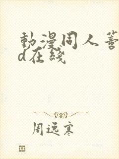 动漫同人蒂法3d在线