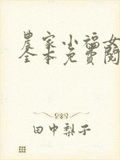 农家小福女福宝全本免费阅读