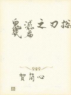 鬼灭之刃总共有几篇