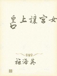 皇上让宫女给他口