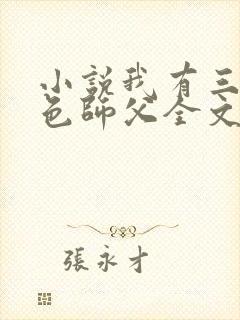 小说我有三个绝色师父全文免费阅读