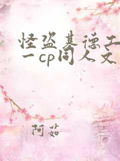 怪盗基德工藤新一cp同人文