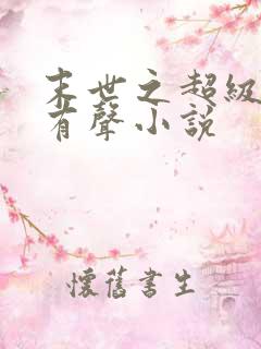 末世之超级商人有声小说