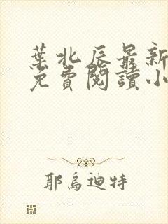 叶北辰最新章节免费阅读小说