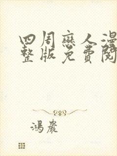 四周恋人漫画完整版免费阅读看画涯