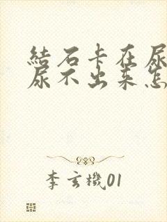 结石卡在尿道里尿不出来怎么办