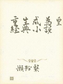 重生成为皇帝的经典小说