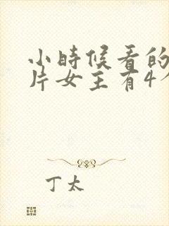 小时候看的动画片女主有4个