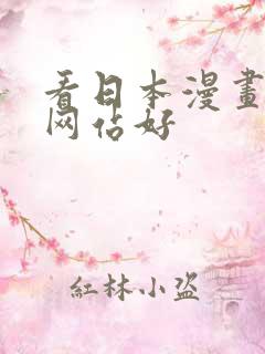 看日本漫画哪个网站好