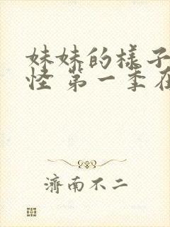 妹妹的样子有点怪 第一季在线观看