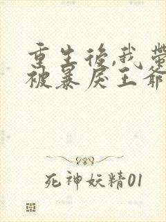 重生后,我带崽被暴戾王爷娇宠了全文