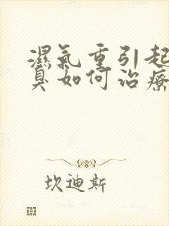 湿气重引起的口臭如何治疗