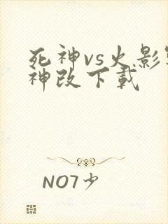 死神vs火影战神改下载