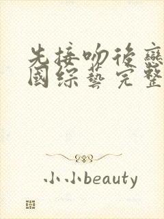 先接吻后恋爱韩国综艺完整版