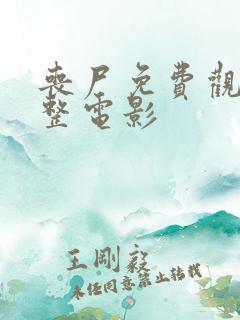 丧尸免费观看完整电影