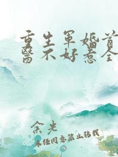 重生军婚首席军医不好惹全文免费阅读