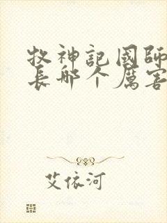 牧神记国师和村长哪个厉害