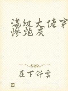 满级大佬穿成悲惨炮灰