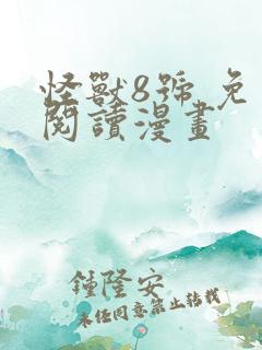 怪兽8号 免费阅读漫画