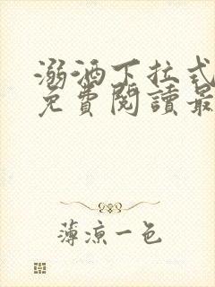 溺酒下拉式漫画免费阅读最新章节