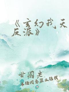 《玄幻我天命大反派》