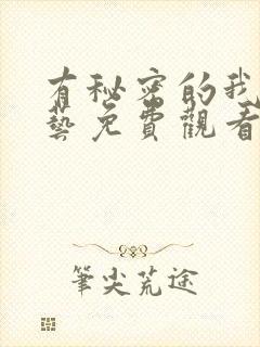 有秘密的我们综艺免费观看完整版