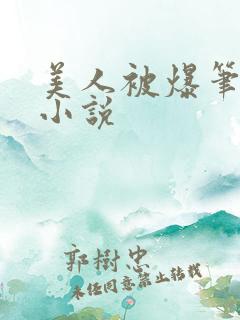 美人被爆笔趣阁小说