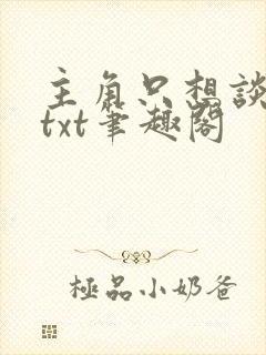 主角只想谈恋爱txt笔趣阁