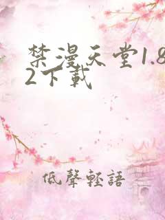 禁漫天堂1.82下载