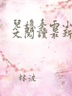 儿媳秦雨小说全文阅读最新章节更新时间