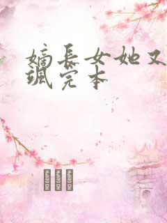 嫡长女她又美又飒完本