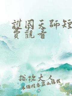 护国天师短剧免费观看