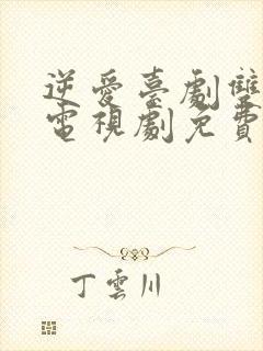 逆爱台剧双男主电视剧免费观看6集