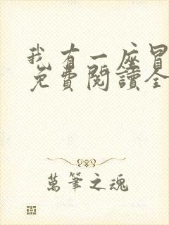 我有一座冒险屋免费阅读全文作者