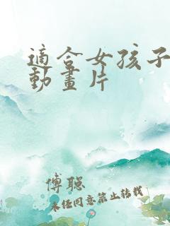 适合女孩子看的动画片