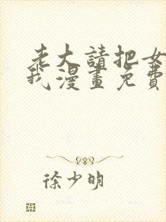 老大请把女儿给我漫画免费观看下拉式