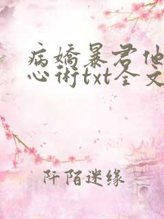 病娇暴君他有读心术txt全文下载