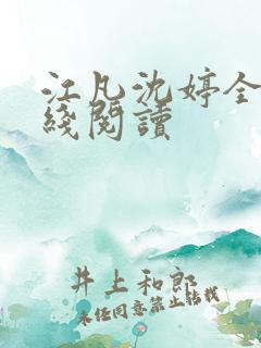 江凡沈婷全文在线阅读