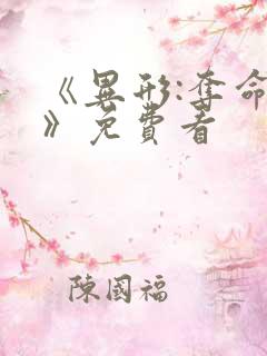 《异形:夺命舰》免费看