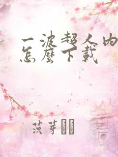 一波超人内购版怎么下载