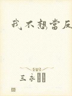 我不想当反派呀