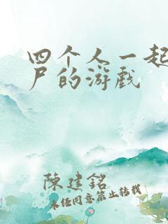 四个人一起打僵尸的游戏